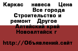 Каркас    навеса  › Цена ­ 20 500 - Все города Строительство и ремонт » Другое   . Алтайский край,Новоалтайск г.